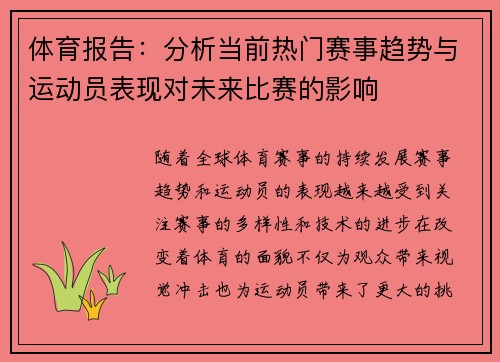 体育报告：分析当前热门赛事趋势与运动员表现对未来比赛的影响