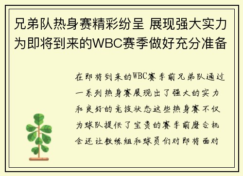 兄弟队热身赛精彩纷呈 展现强大实力为即将到来的WBC赛季做好充分准备