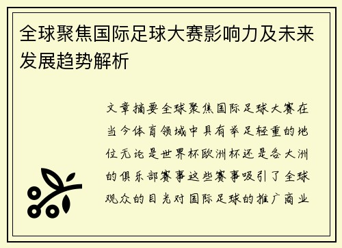 全球聚焦国际足球大赛影响力及未来发展趋势解析