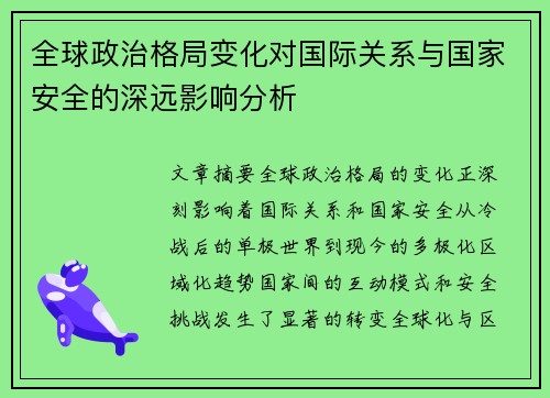 全球政治格局变化对国际关系与国家安全的深远影响分析