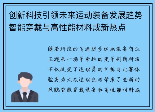 创新科技引领未来运动装备发展趋势智能穿戴与高性能材料成新热点