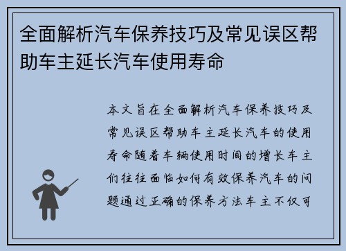 全面解析汽车保养技巧及常见误区帮助车主延长汽车使用寿命