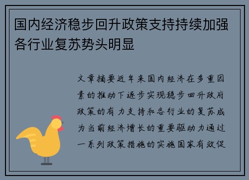 国内经济稳步回升政策支持持续加强各行业复苏势头明显