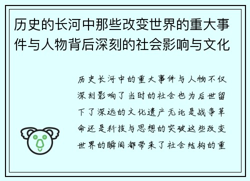 历史的长河中那些改变世界的重大事件与人物背后深刻的社会影响与文化传承