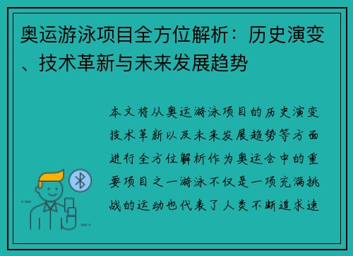 奥运游泳项目全方位解析：历史演变、技术革新与未来发展趋势