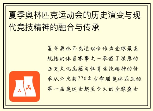 夏季奥林匹克运动会的历史演变与现代竞技精神的融合与传承