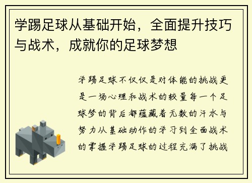 学踢足球从基础开始，全面提升技巧与战术，成就你的足球梦想