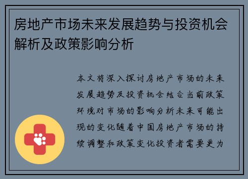 房地产市场未来发展趋势与投资机会解析及政策影响分析