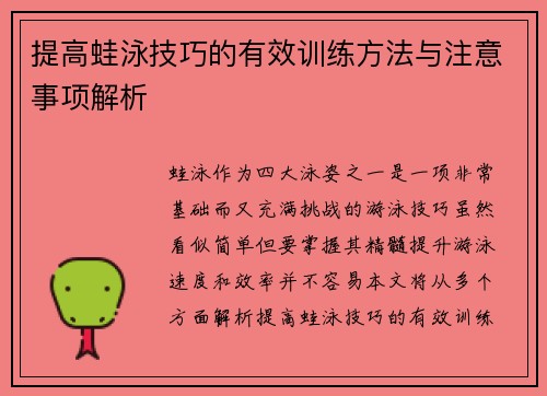 提高蛙泳技巧的有效训练方法与注意事项解析