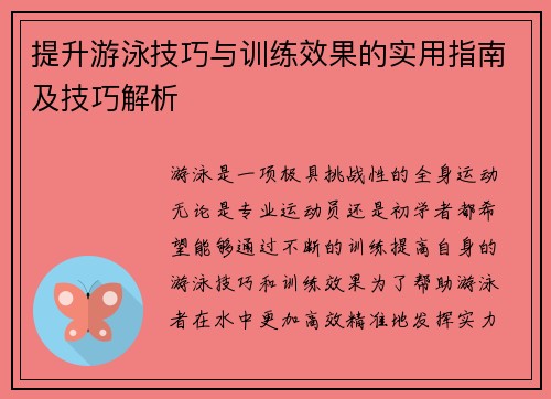 提升游泳技巧与训练效果的实用指南及技巧解析