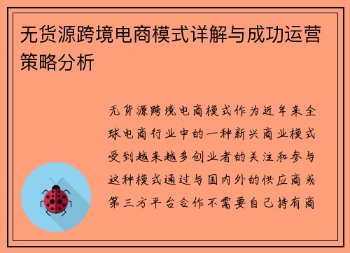 无货源跨境电商模式详解与成功运营策略分析