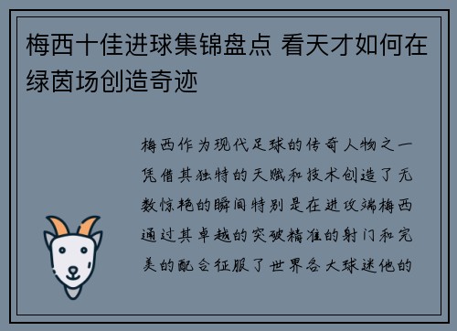 梅西十佳进球集锦盘点 看天才如何在绿茵场创造奇迹