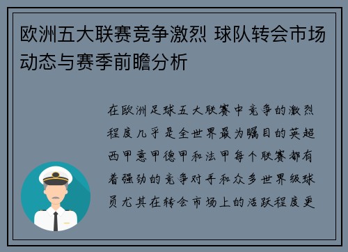 欧洲五大联赛竞争激烈 球队转会市场动态与赛季前瞻分析
