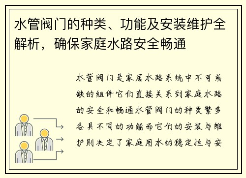 水管阀门的种类、功能及安装维护全解析，确保家庭水路安全畅通