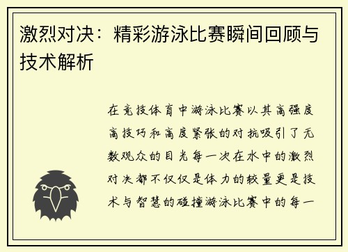 激烈对决：精彩游泳比赛瞬间回顾与技术解析
