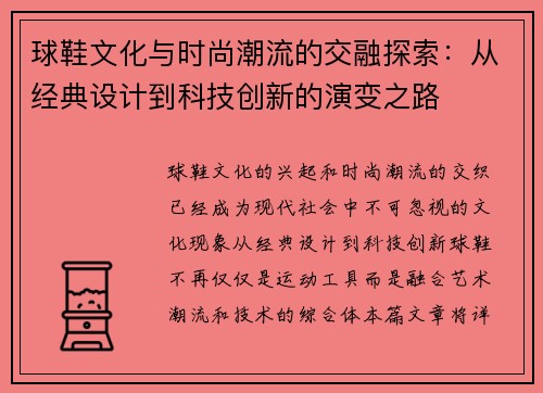 球鞋文化与时尚潮流的交融探索：从经典设计到科技创新的演变之路