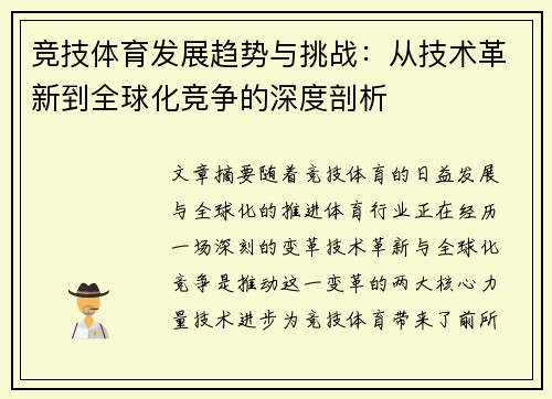 竞技体育发展趋势与挑战：从技术革新到全球化竞争的深度剖析