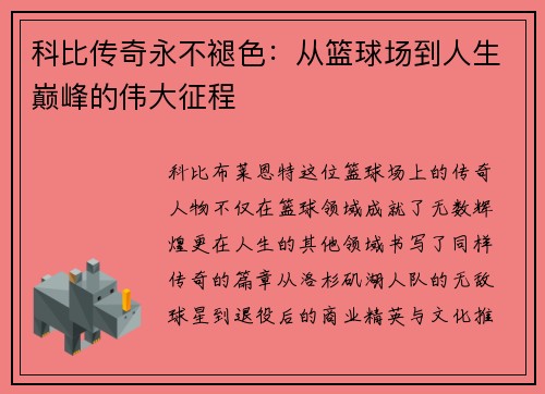 科比传奇永不褪色：从篮球场到人生巅峰的伟大征程