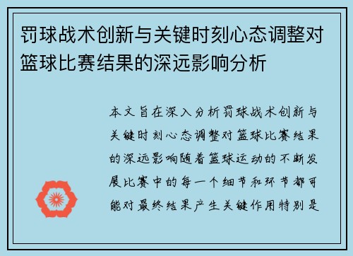 罚球战术创新与关键时刻心态调整对篮球比赛结果的深远影响分析