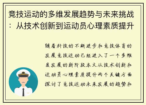 竞技运动的多维发展趋势与未来挑战：从技术创新到运动员心理素质提升