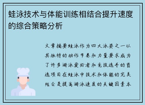 蛙泳技术与体能训练相结合提升速度的综合策略分析