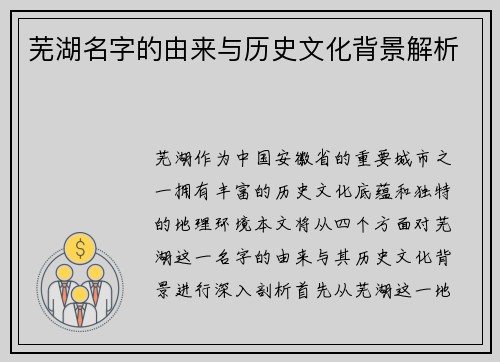芜湖名字的由来与历史文化背景解析 