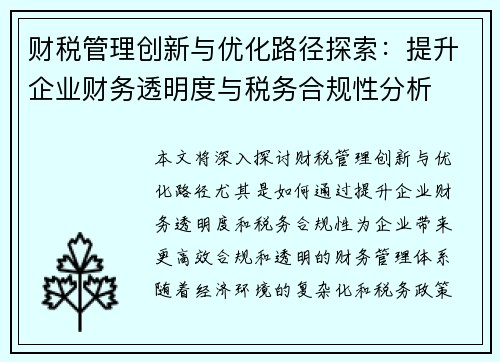 财税管理创新与优化路径探索：提升企业财务透明度与税务合规性分析