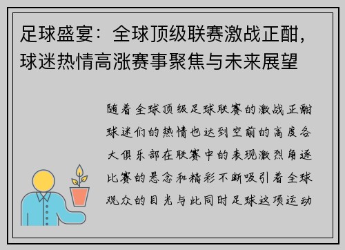 足球盛宴：全球顶级联赛激战正酣，球迷热情高涨赛事聚焦与未来展望