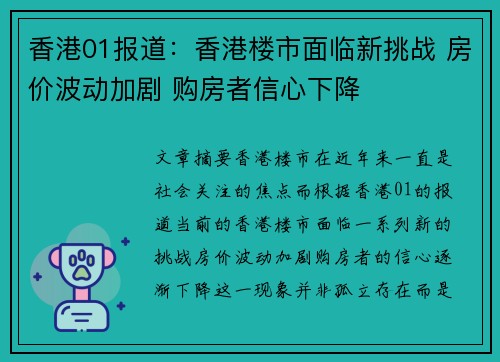香港01报道：香港楼市面临新挑战 房价波动加剧 购房者信心下降