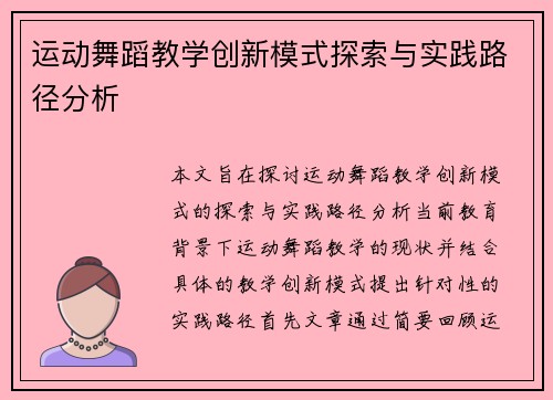 运动舞蹈教学创新模式探索与实践路径分析