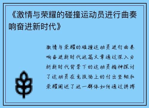 《激情与荣耀的碰撞运动员进行曲奏响奋进新时代》