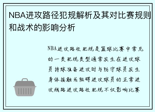 NBA进攻路径犯规解析及其对比赛规则和战术的影响分析