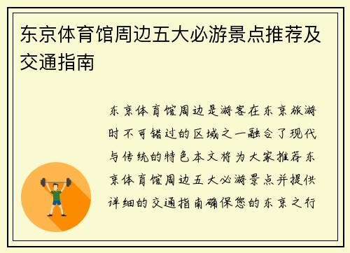 东京体育馆周边五大必游景点推荐及交通指南