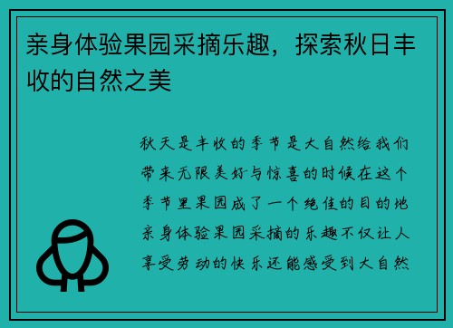亲身体验果园采摘乐趣，探索秋日丰收的自然之美