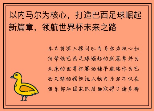 以内马尔为核心，打造巴西足球崛起新篇章，领航世界杯未来之路