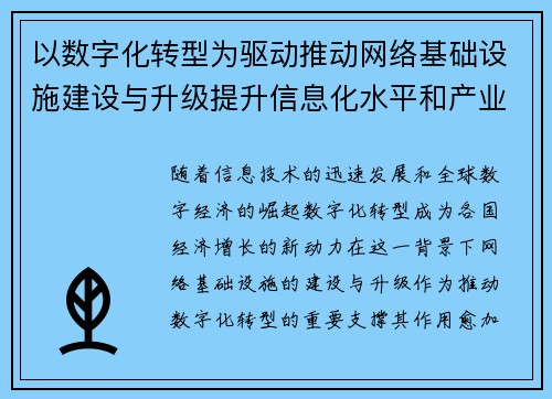 以数字化转型为驱动推动网络基础设施建设与升级提升信息化水平和产业竞争力