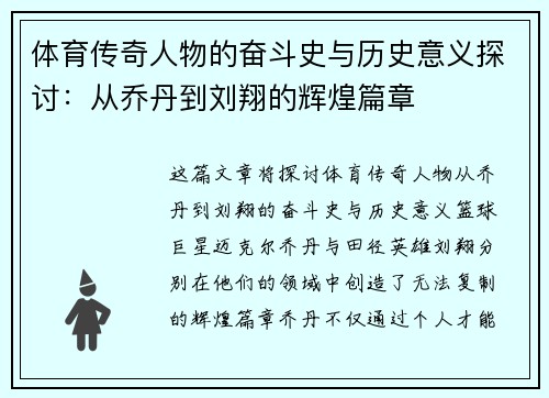 体育传奇人物的奋斗史与历史意义探讨：从乔丹到刘翔的辉煌篇章
