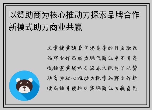以赞助商为核心推动力探索品牌合作新模式助力商业共赢