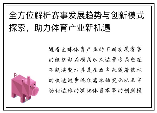 全方位解析赛事发展趋势与创新模式探索，助力体育产业新机遇