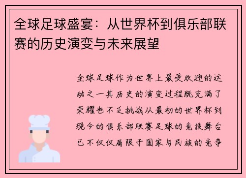 全球足球盛宴：从世界杯到俱乐部联赛的历史演变与未来展望