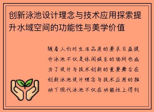 创新泳池设计理念与技术应用探索提升水域空间的功能性与美学价值