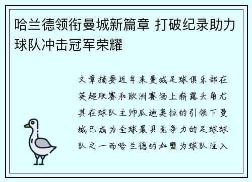 哈兰德领衔曼城新篇章 打破纪录助力球队冲击冠军荣耀