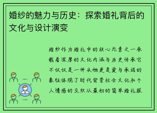 婚纱的魅力与历史：探索婚礼背后的文化与设计演变