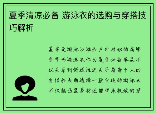 夏季清凉必备 游泳衣的选购与穿搭技巧解析
