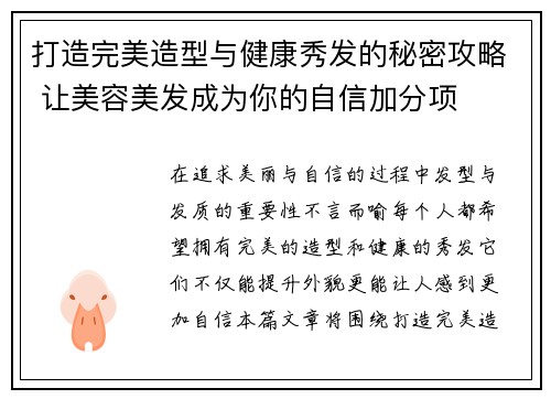 打造完美造型与健康秀发的秘密攻略 让美容美发成为你的自信加分项