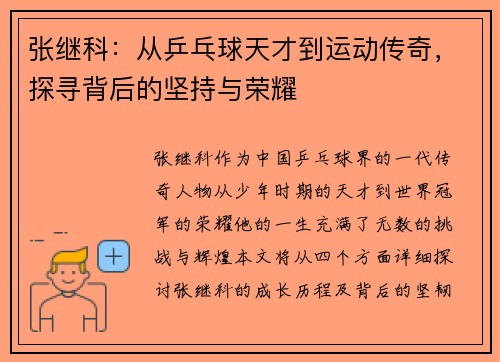张继科：从乒乓球天才到运动传奇，探寻背后的坚持与荣耀