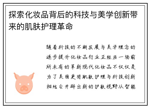 探索化妆品背后的科技与美学创新带来的肌肤护理革命