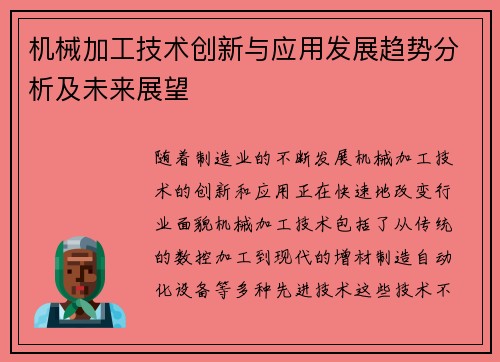 机械加工技术创新与应用发展趋势分析及未来展望