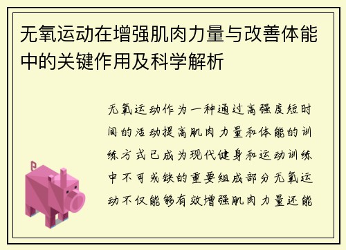 无氧运动在增强肌肉力量与改善体能中的关键作用及科学解析