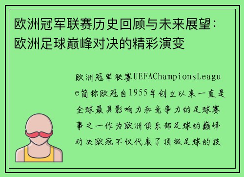 欧洲冠军联赛历史回顾与未来展望：欧洲足球巅峰对决的精彩演变